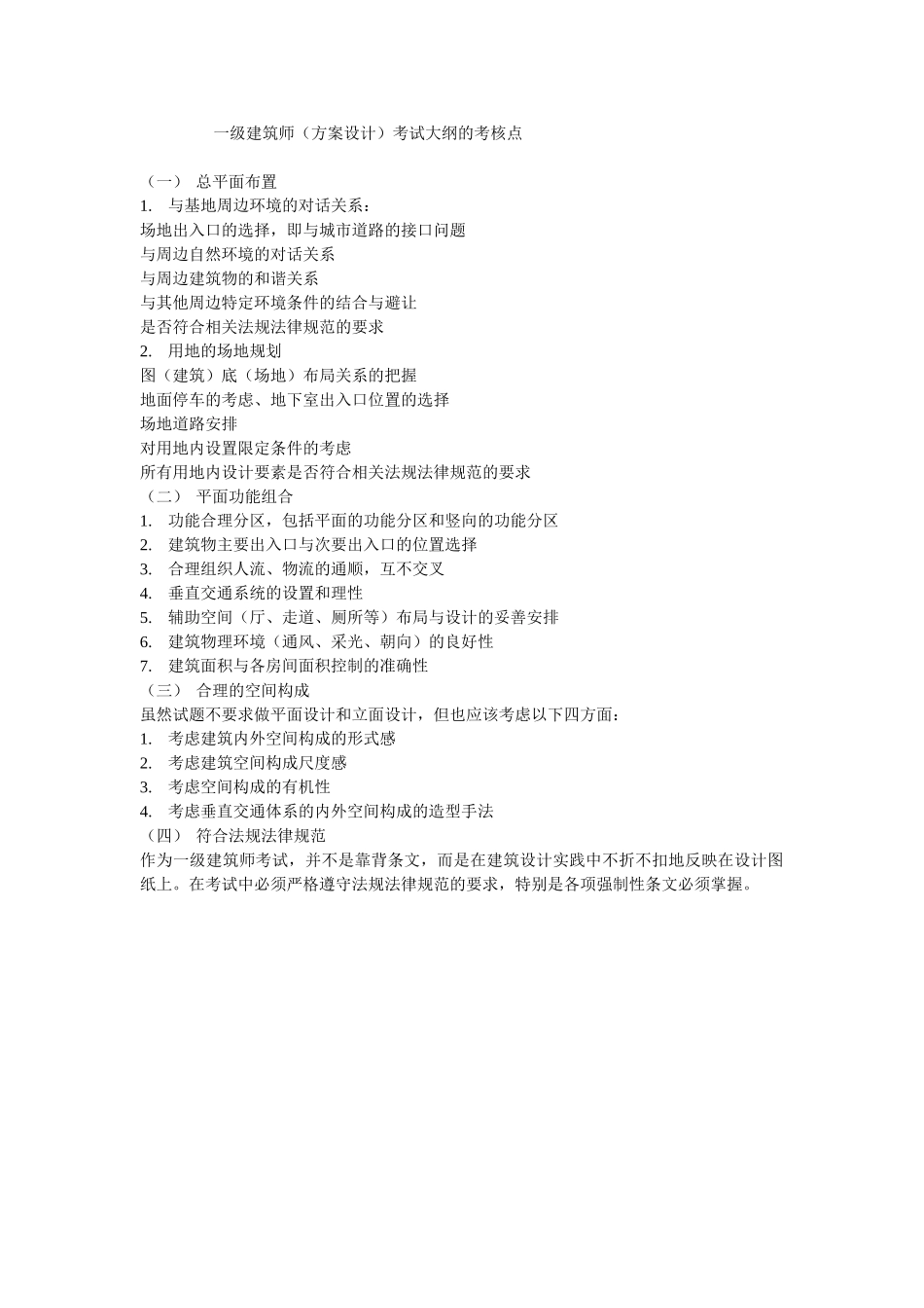 一级建筑师考试大纲的考核点_第1页