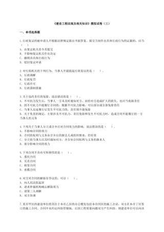 一级建造师《建设工程法规及相关知识》模拟试卷及答案(三)