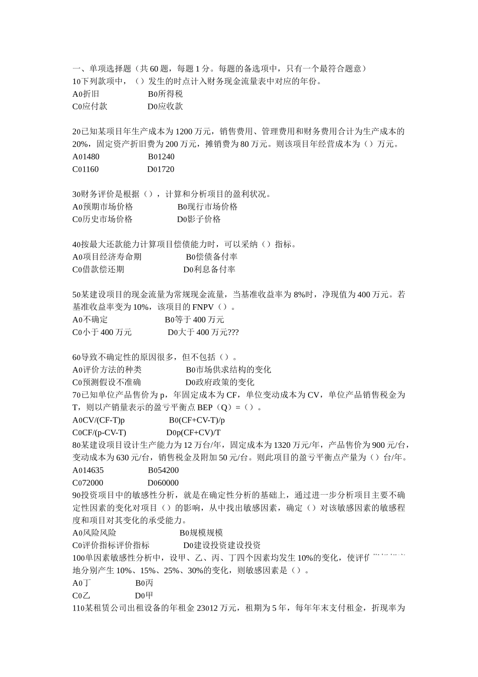 一级建造师《建设工程经济》核心预测四套题之一_第1页