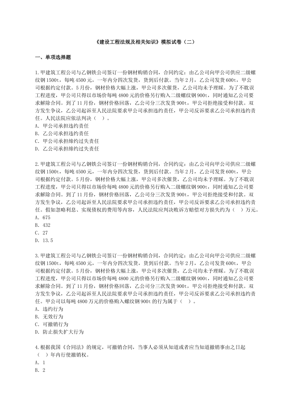 一级建造师《建设工程法规及相关知识》模拟试卷及答案_第1页