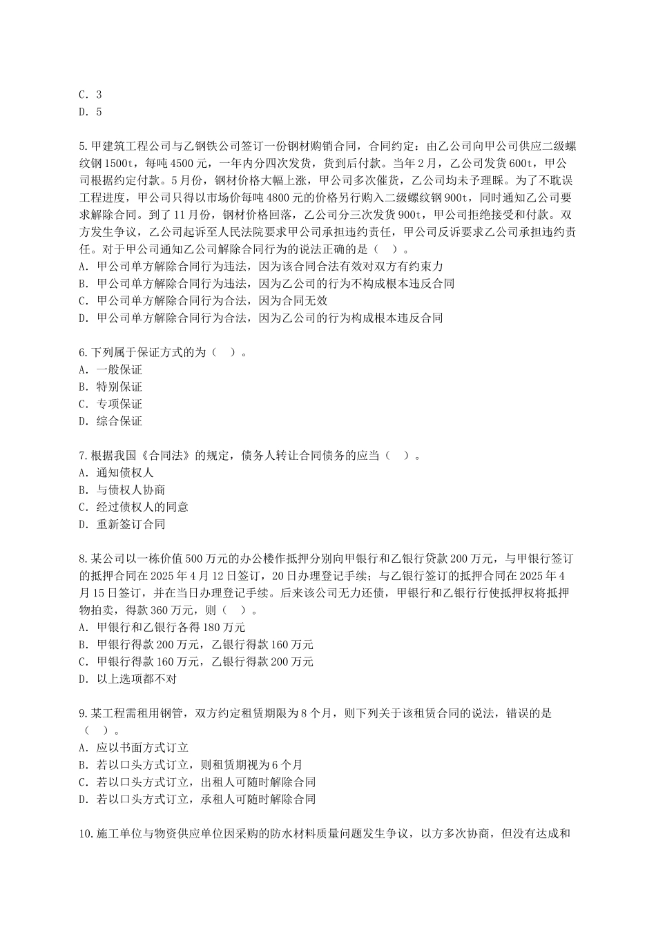 一级建造师《建设工程法规及相关知识》模拟试卷及答案_第2页