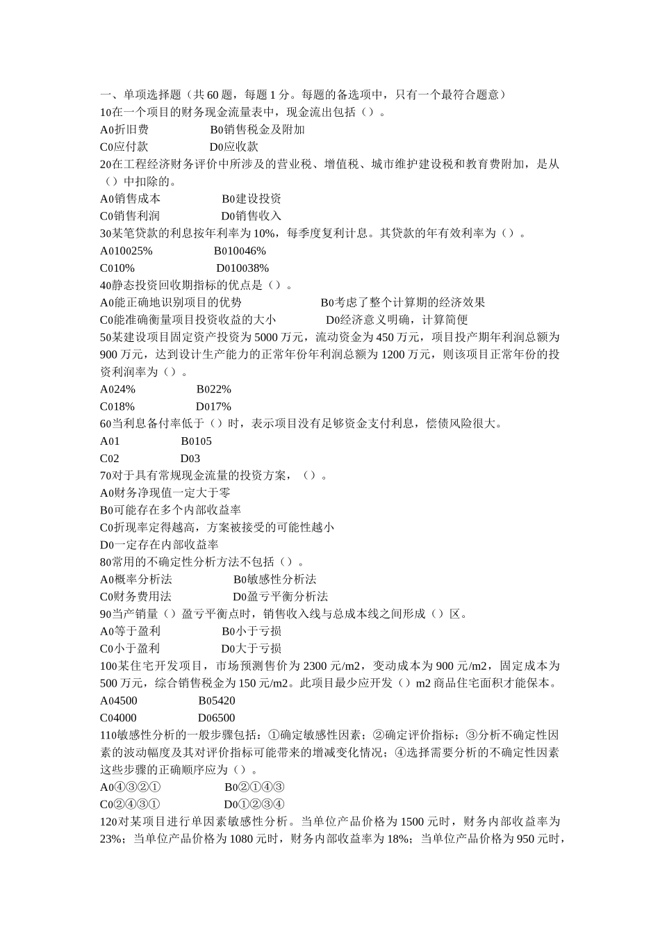 一级建造师《建设工程经济》核心预测四套题之二_第1页