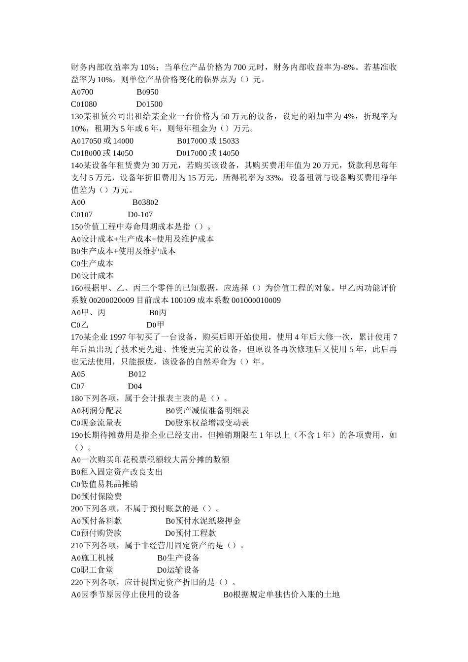 一级建造师《建设工程经济》核心预测四套题之二_第2页