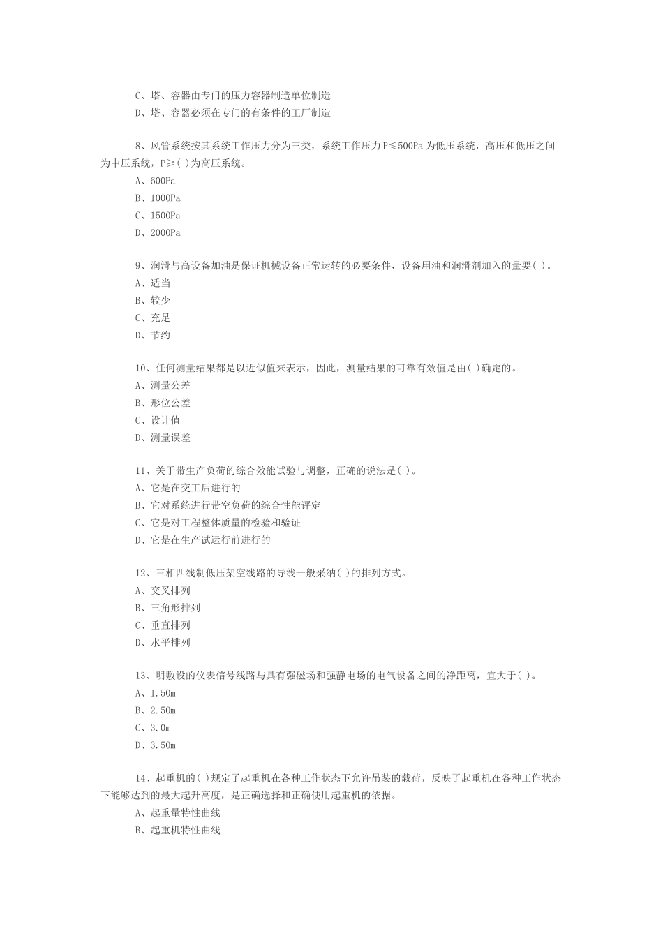 一级建造师《机电工程》模拟试卷(七)_第2页