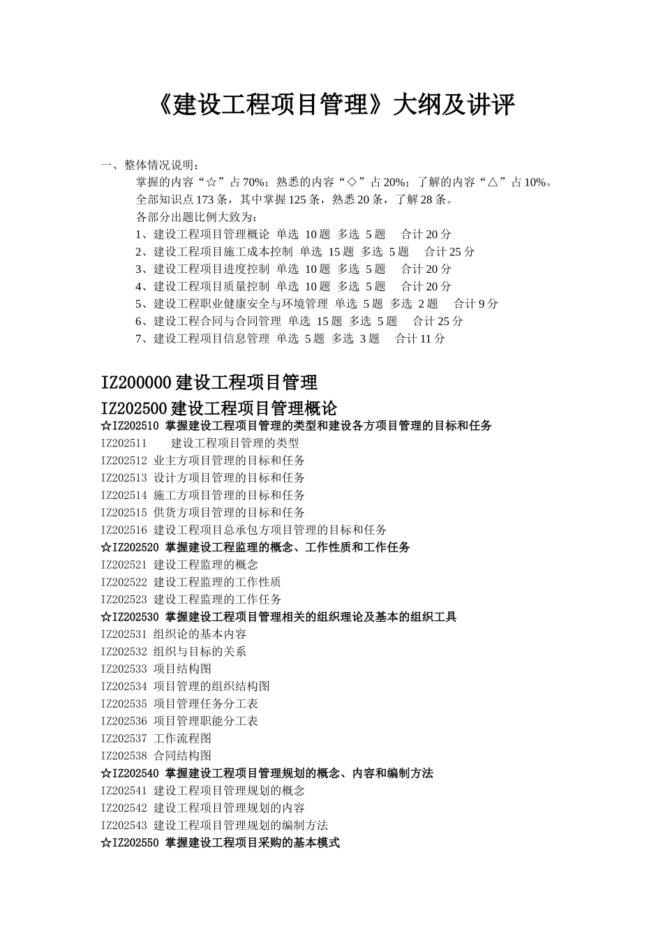 一级建造师《建设工程项目管理》重点标注(上)_第1页