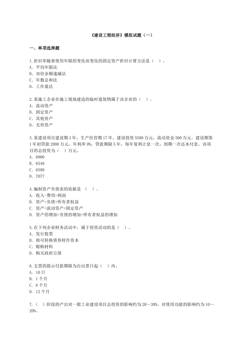 一级建造师《建设工程经济》模拟试卷及答案(一)_第1页