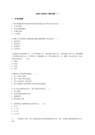 一级建造师《建设工程经济》模拟试卷及答案(一)