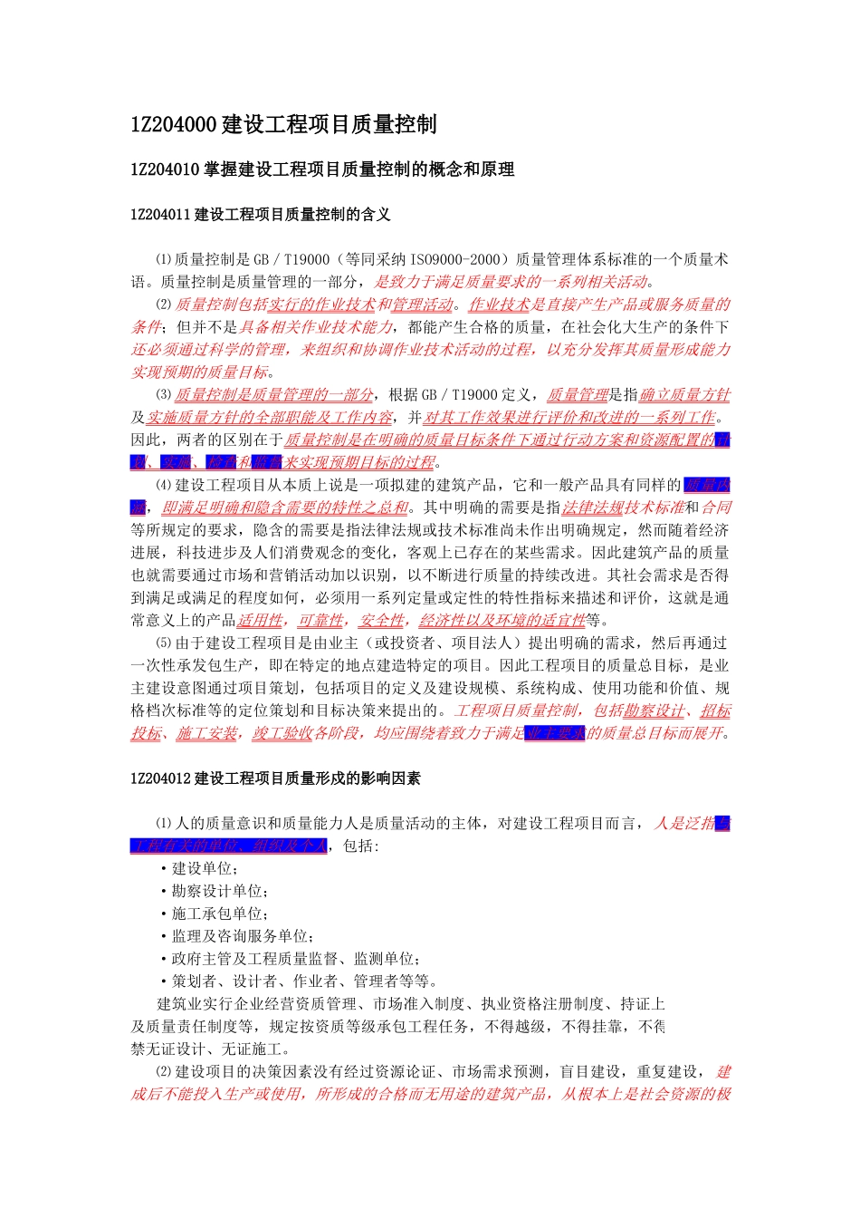 一级建造师《建设工程项目管理》重点标注_第1页