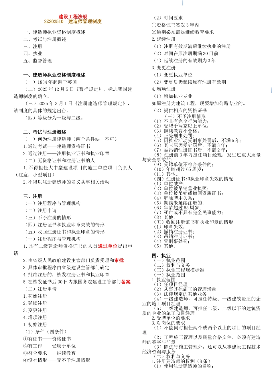 一级建造师法律法规科目必考重点_第1页