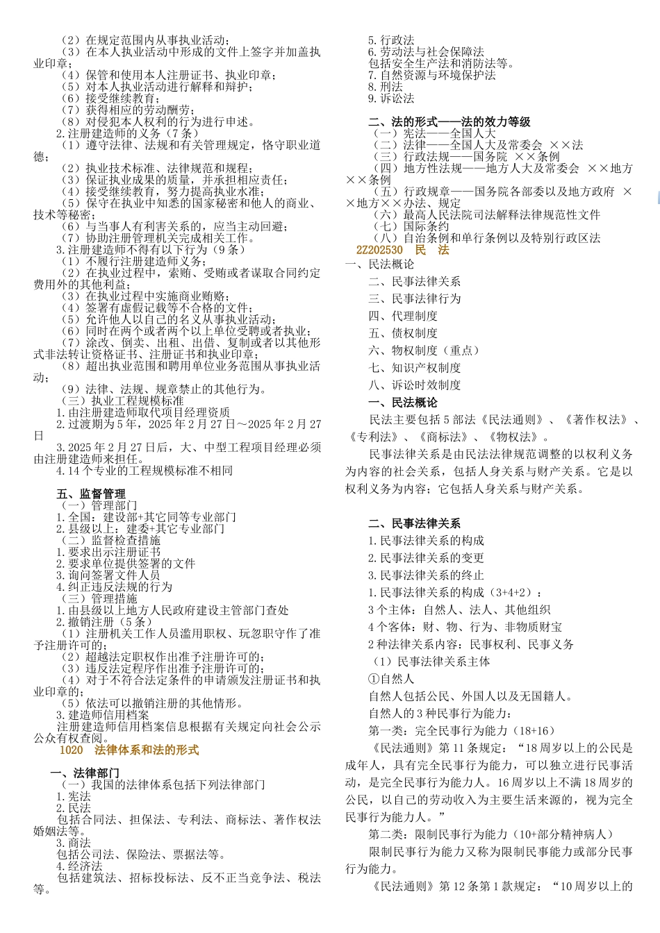 一级建造师法律法规科目必考重点_第2页