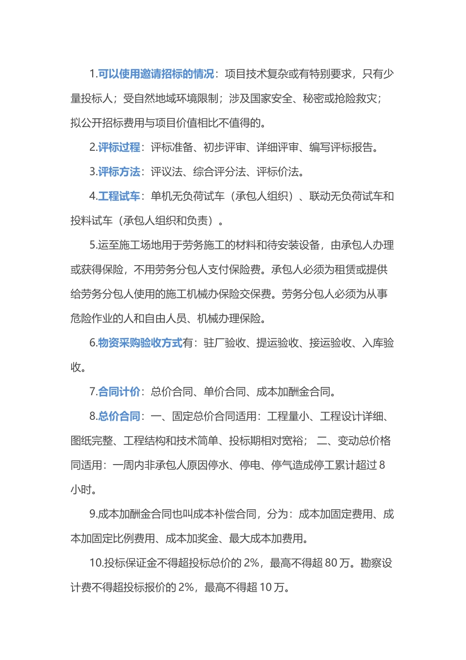 一级建造师考试合同管理43个必考知识点_第1页