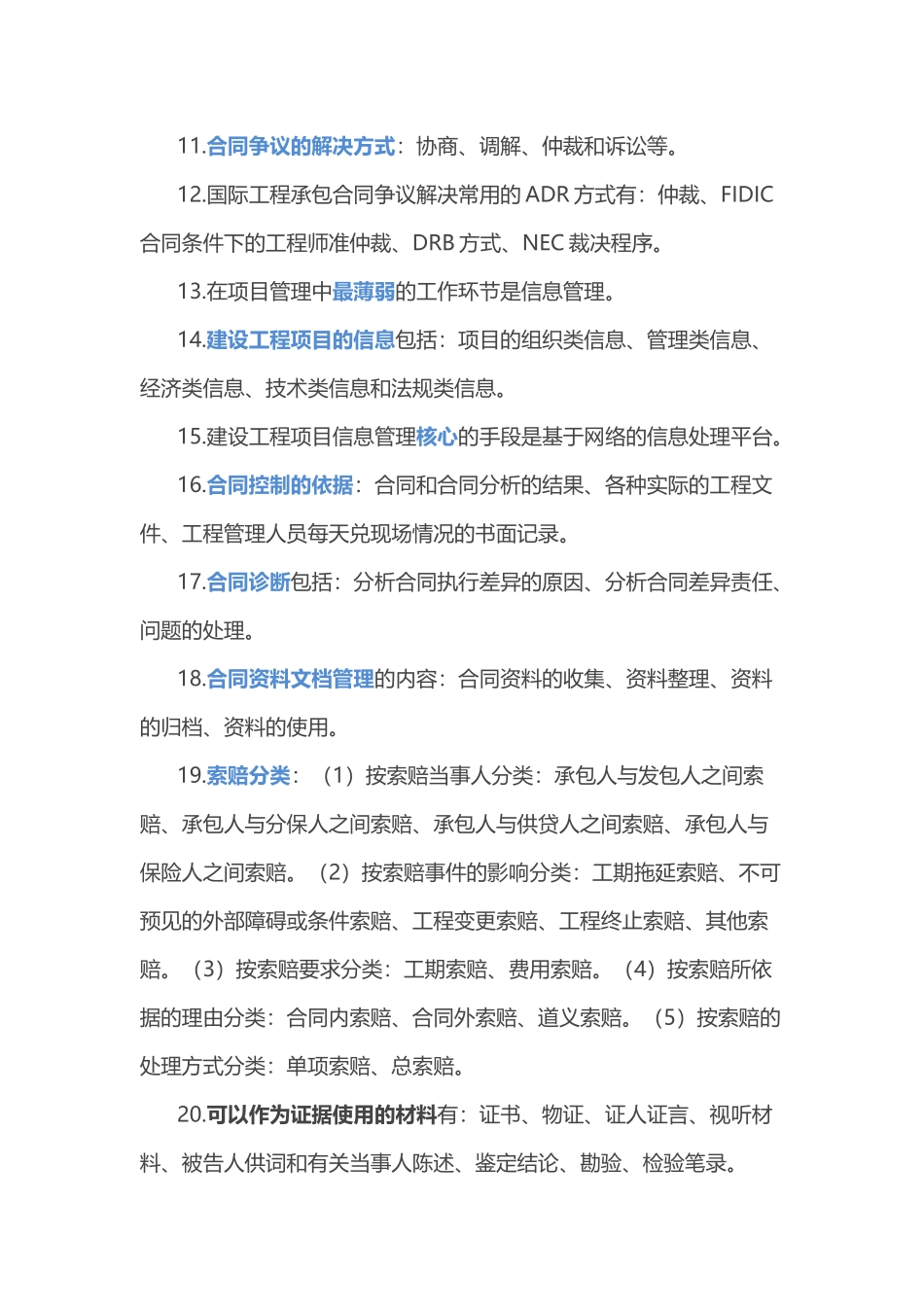 一级建造师考试合同管理43个必考知识点_第2页