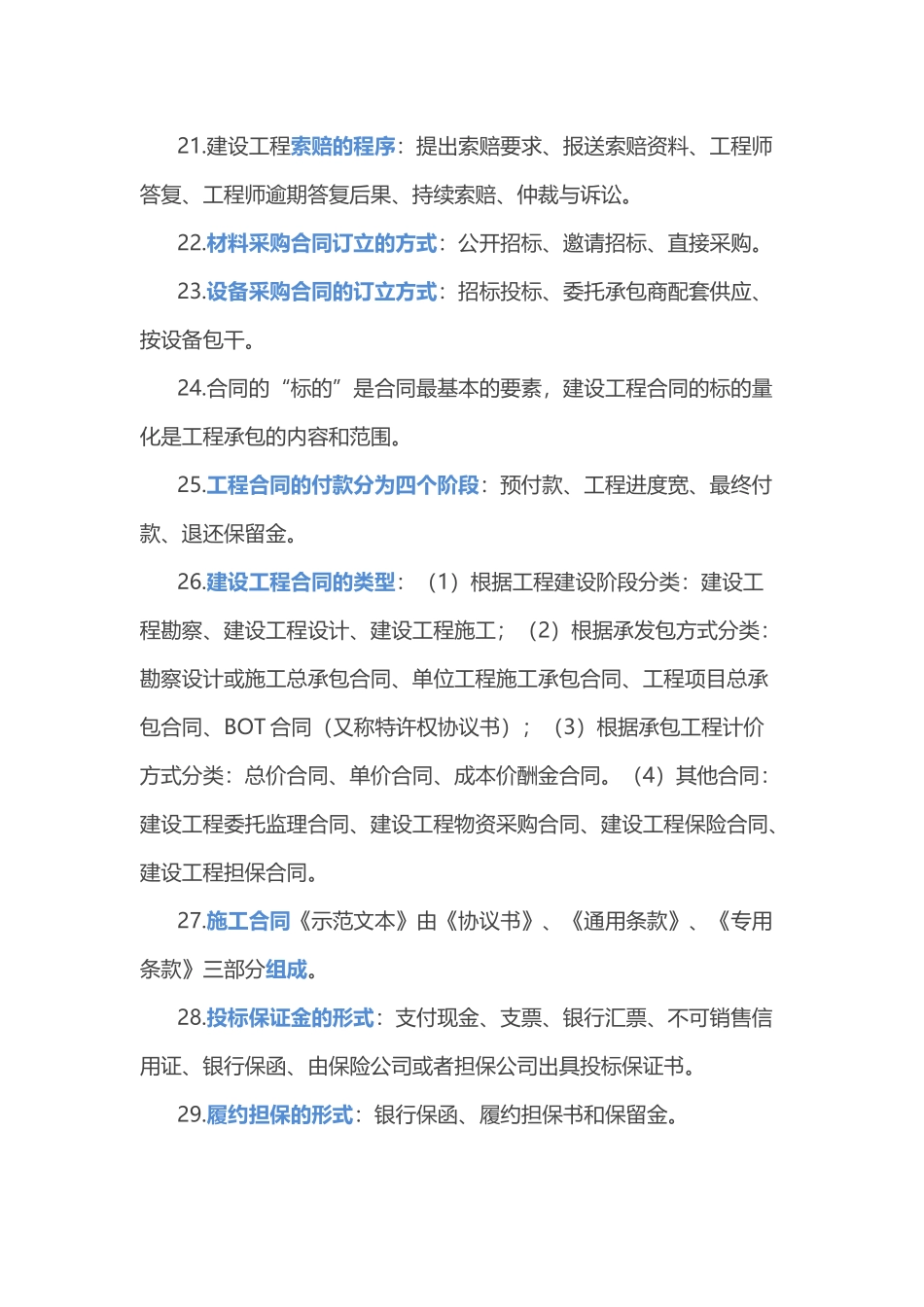 一级建造师考试合同管理43个必考知识点_第3页