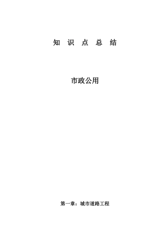 一级建造师市政实务知识点总结完整版