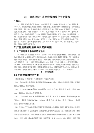 一级水电站高边坡的综合支护技术