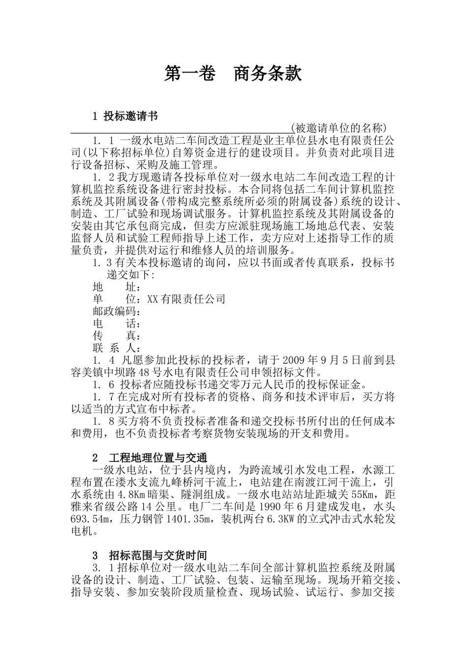 一级水电站技术改造工程电气设备招标文件_第1页