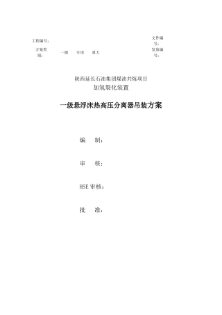 一级悬浮床热高压分离器吊装方案