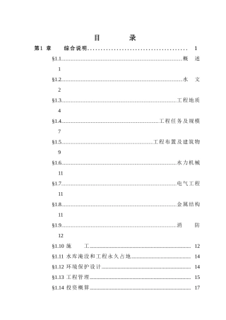 一级水电站可行性研究报告