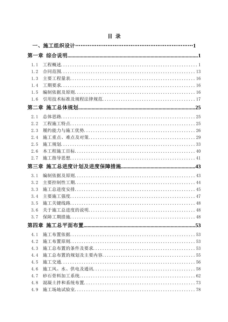 一级水电站厂区枢纽工程施工组织设计_第1页