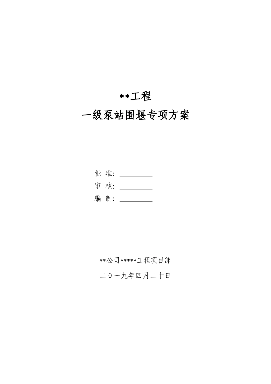 一级泵站围堰施工专项方案_第1页