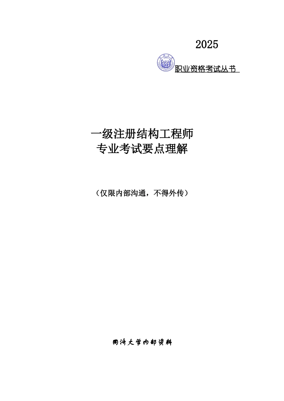 一级注册结构工程师专业考试要点理解_第1页