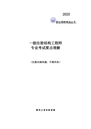 一级注册结构工程师专业考试要点理解