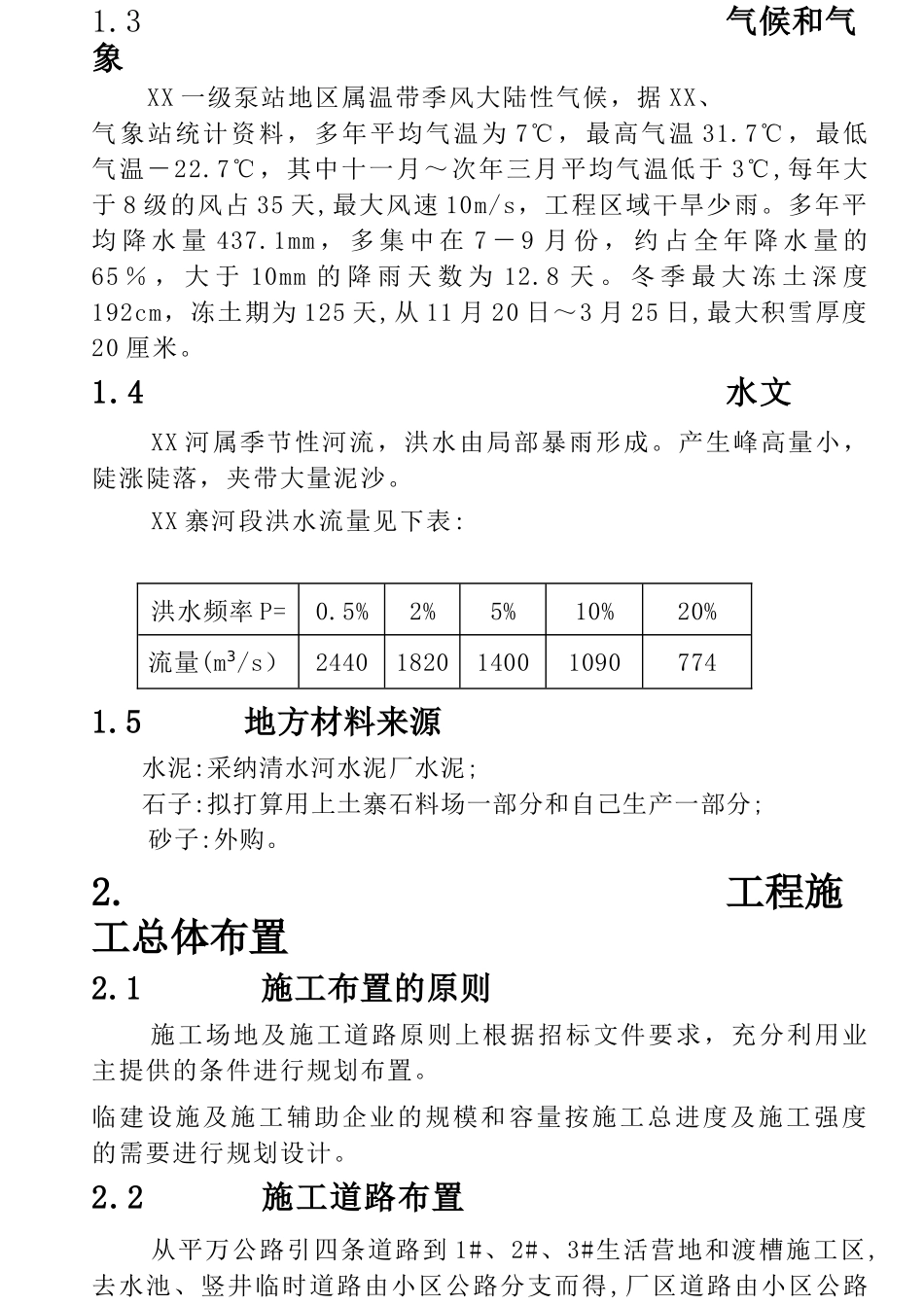 一级泵站枢纽工程施工组织设计_第2页