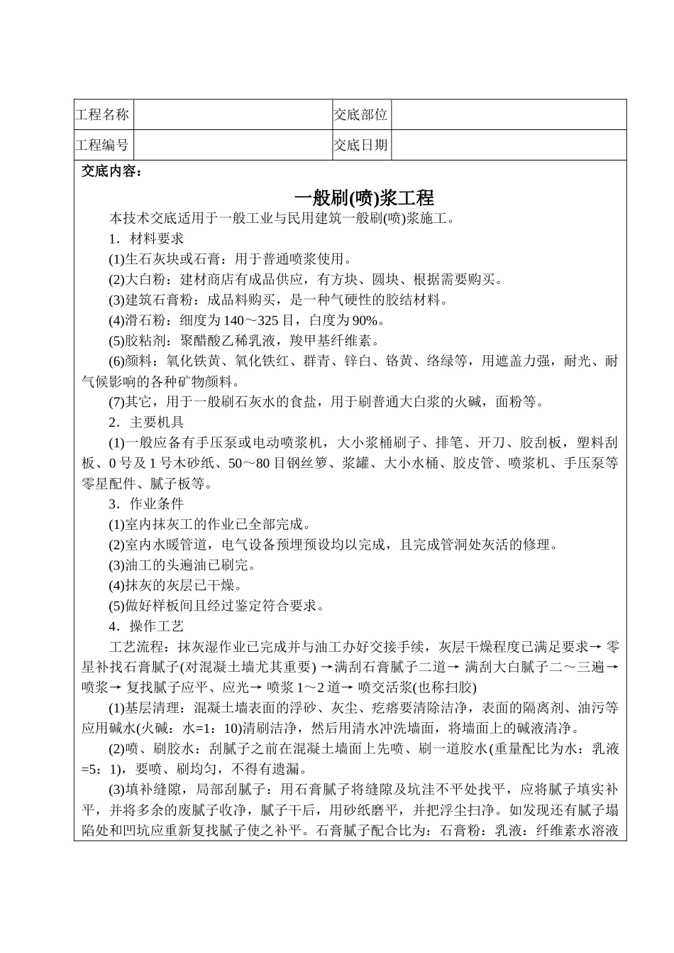 一般刷技术交底_第1页