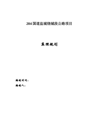 一级道路扩建工程监理规划
