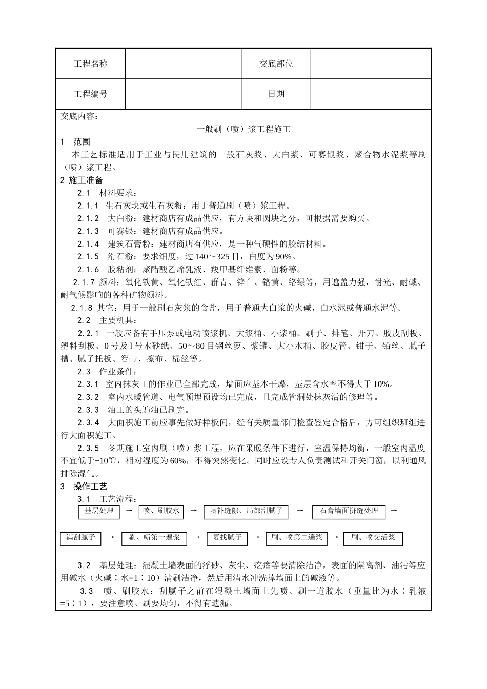 一般刷浆工程施工工艺_第1页