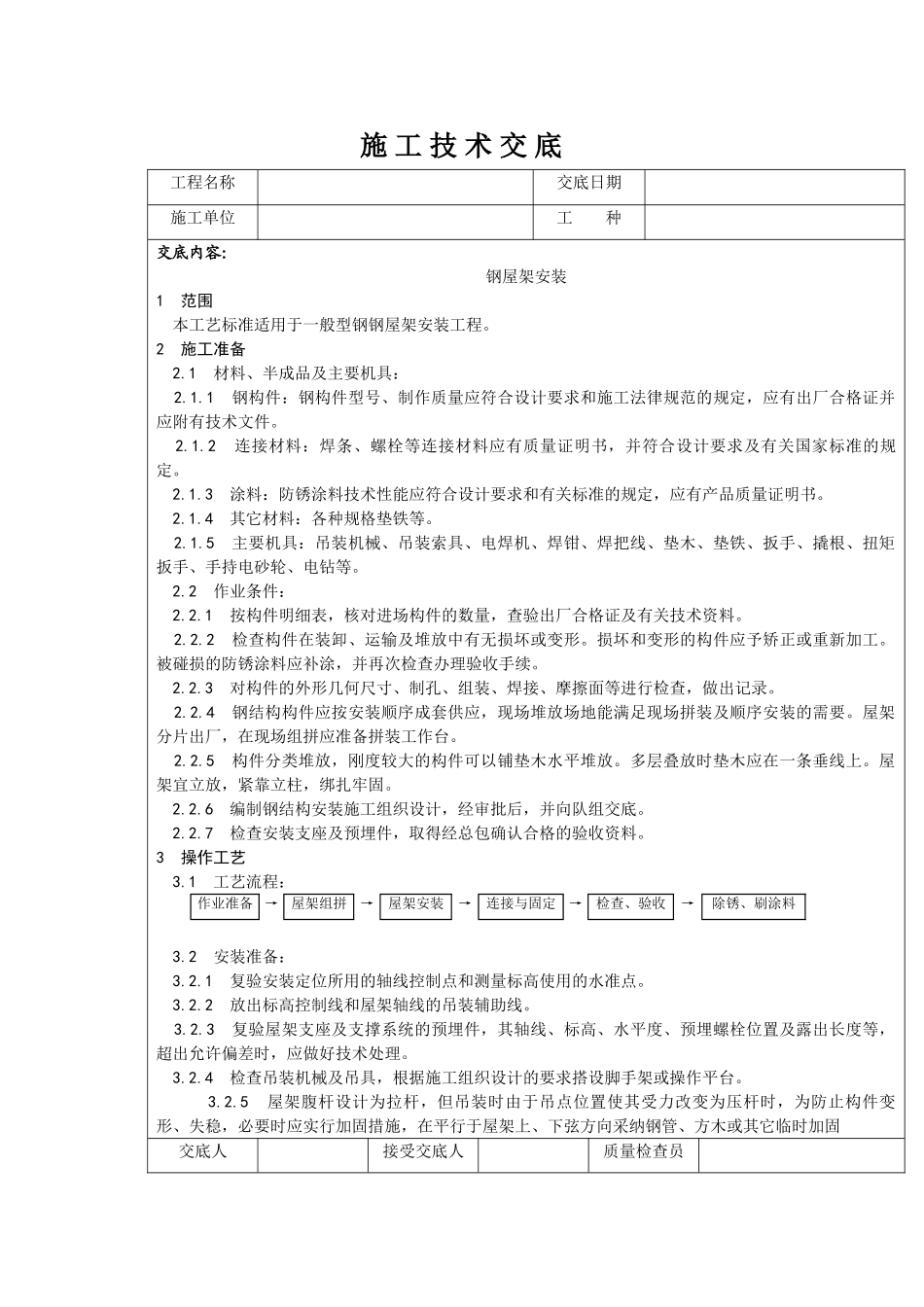 一般型钢钢屋架安装施工技术交底_第1页