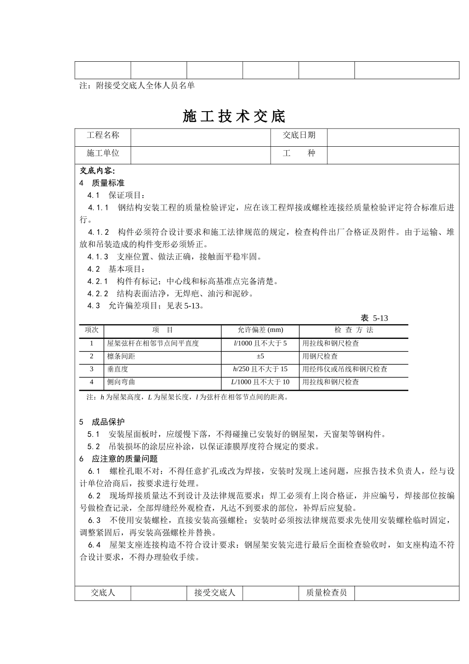 一般型钢钢屋架安装施工技术交底_第3页