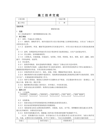 一般型钢钢屋架安装施工技术交底