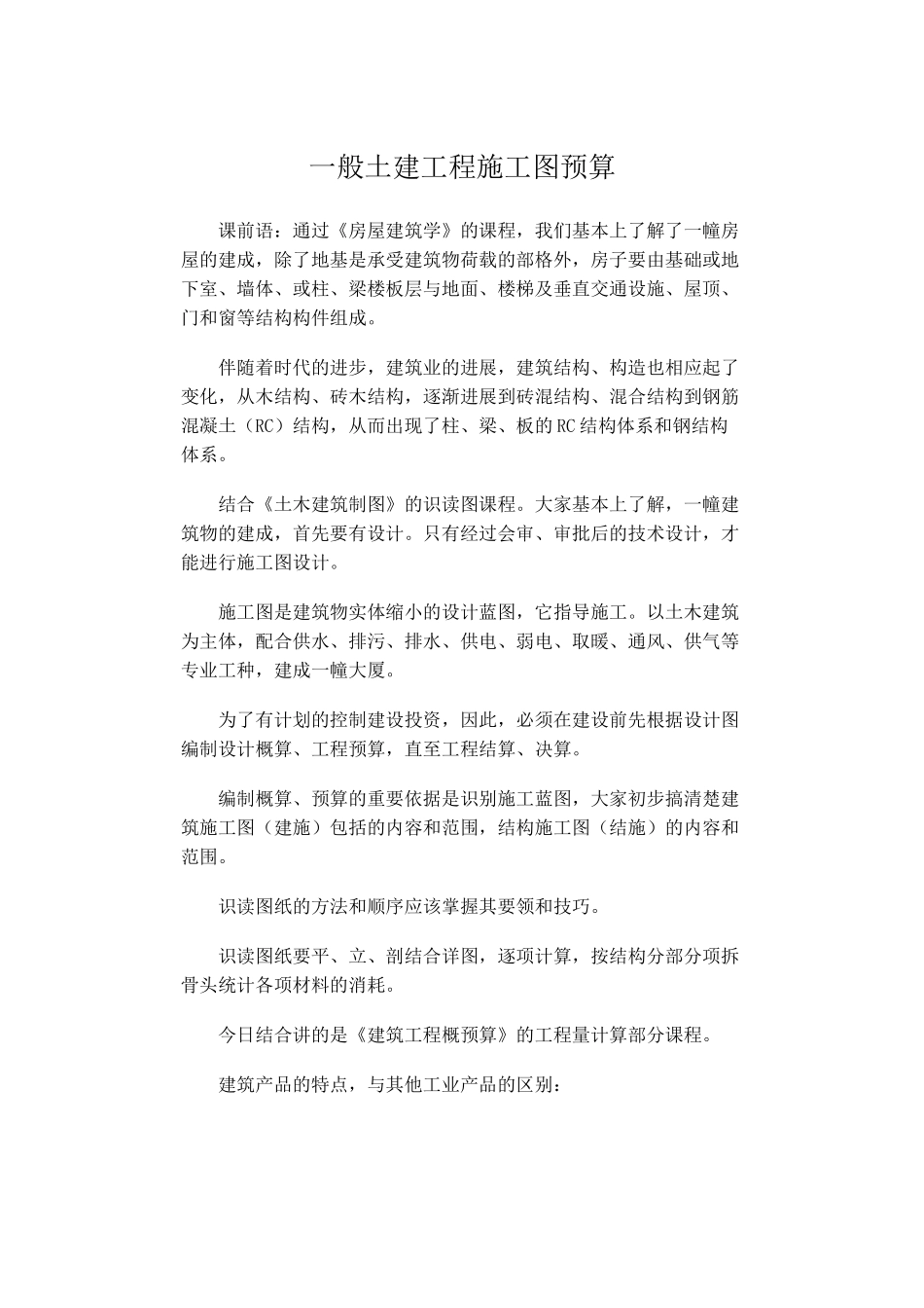 一般土建工程施工图预算知识讲解_第1页