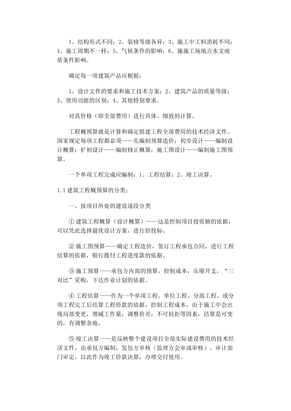 一般土建工程施工图预算知识讲解_第2页