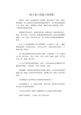 一般土建工程施工图预算知识讲解