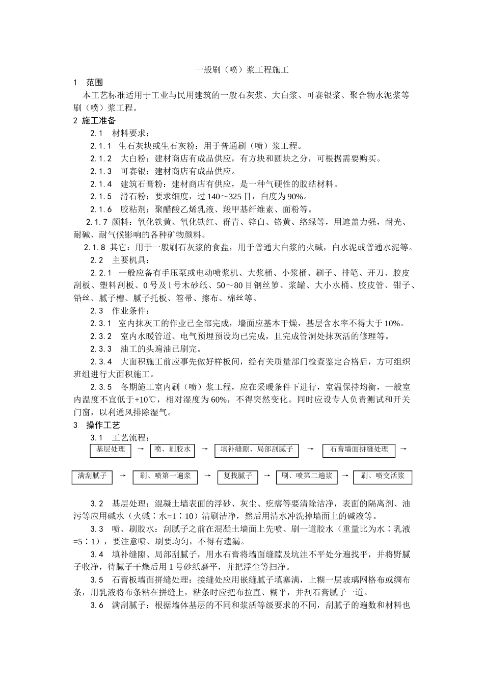 一般刷浆工程施工_第1页