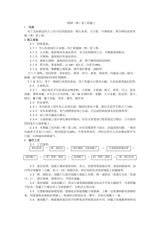 一般刷浆工程施工