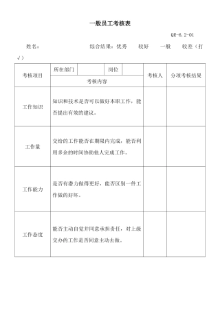 一般员工考核表
