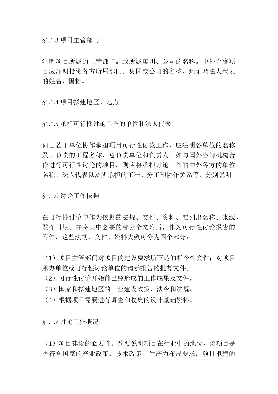 一般工业项目可行性研究报告格式模板_第2页