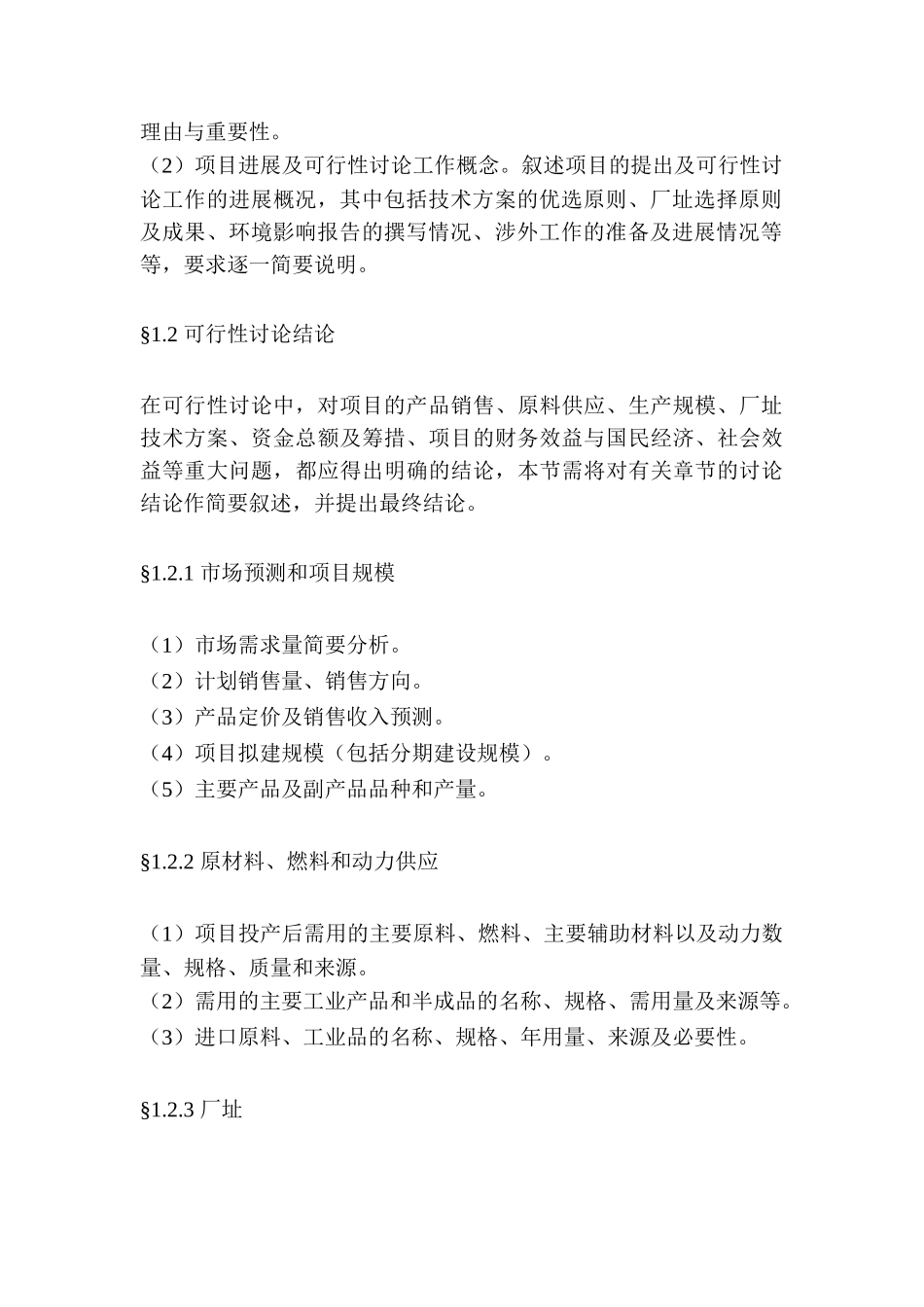 一般工业项目可行性研究报告格式模板_第3页