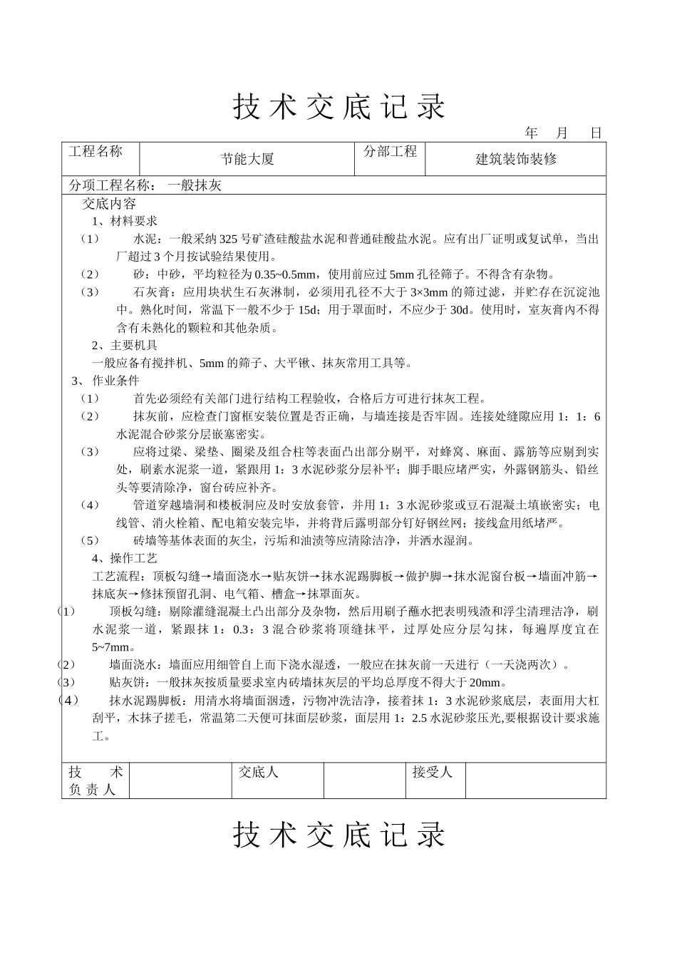 一般抹灰技术交底_第1页