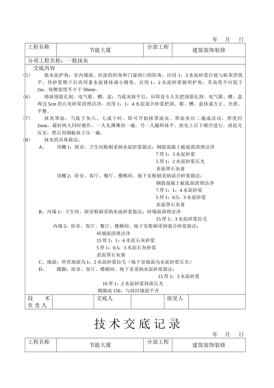 一般抹灰技术交底_第2页