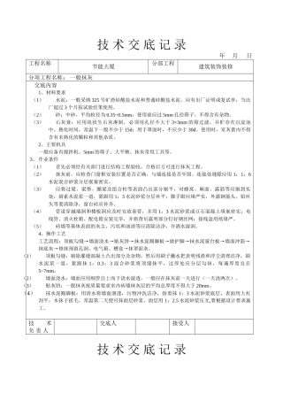 一般抹灰技术交底