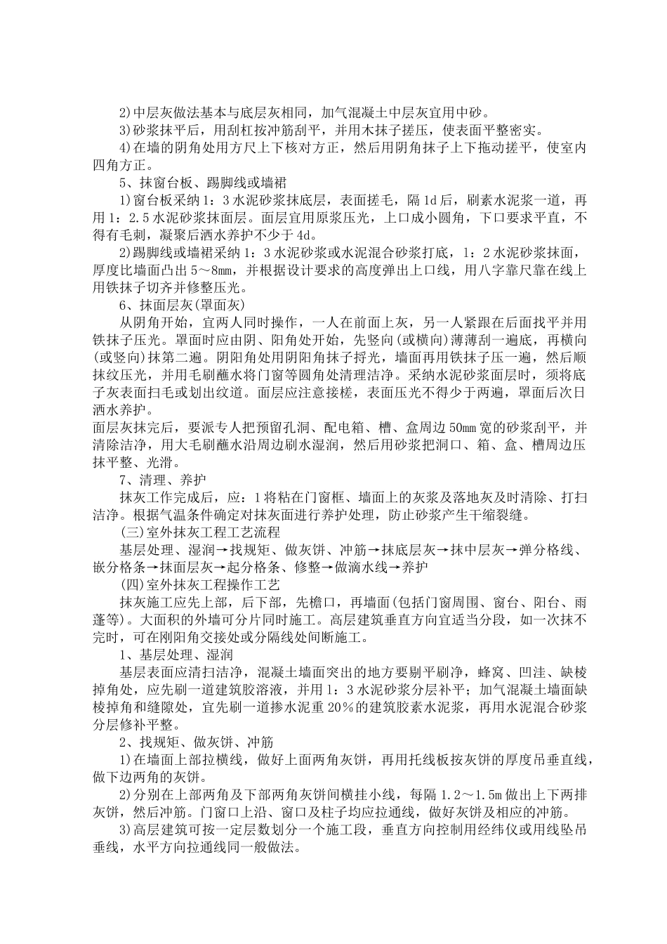 一般抹灰工程施工工艺标准_第2页
