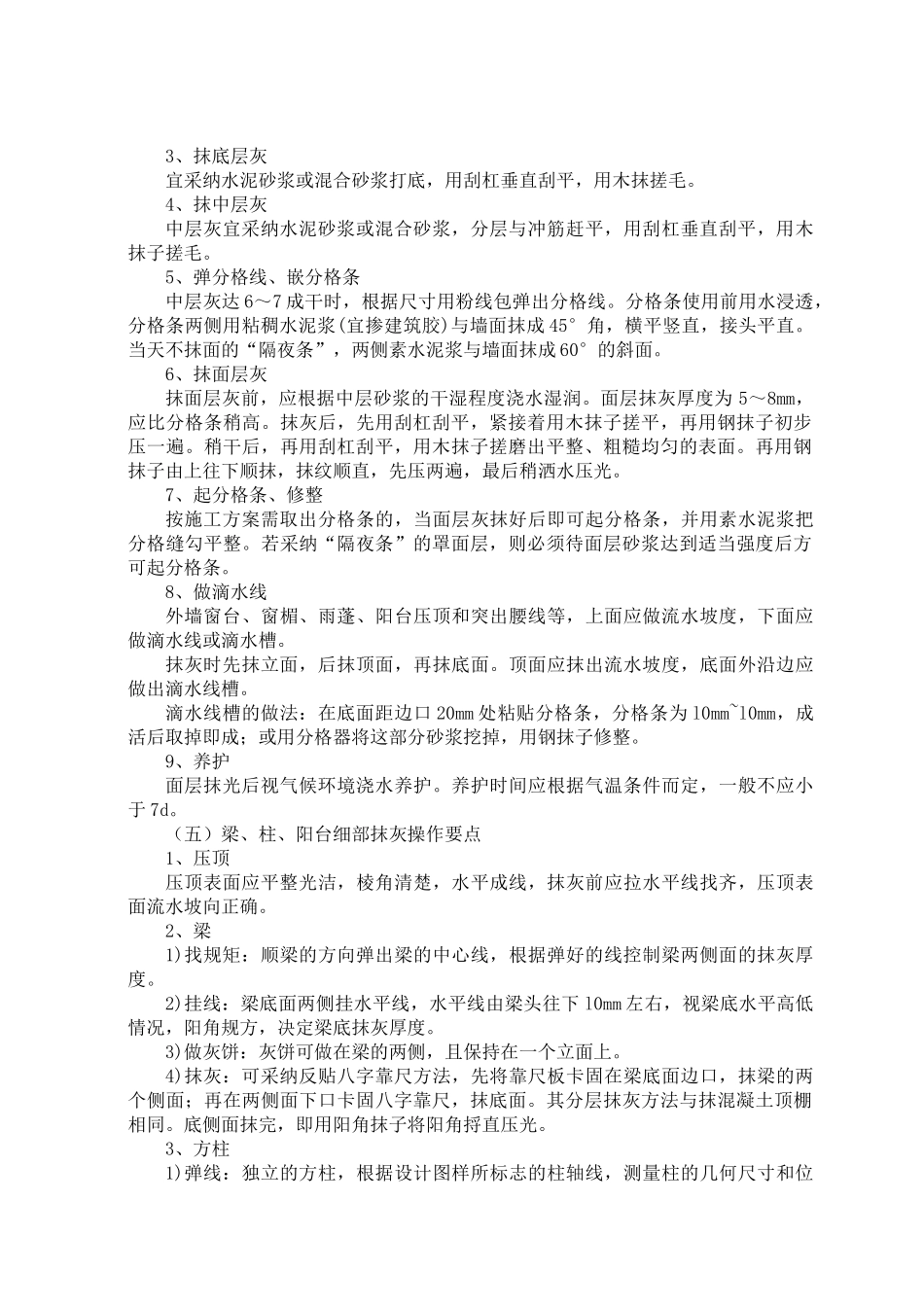 一般抹灰工程施工工艺标准_第3页