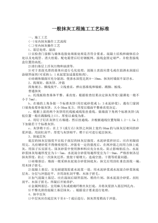 一般抹灰工程施工工艺标准