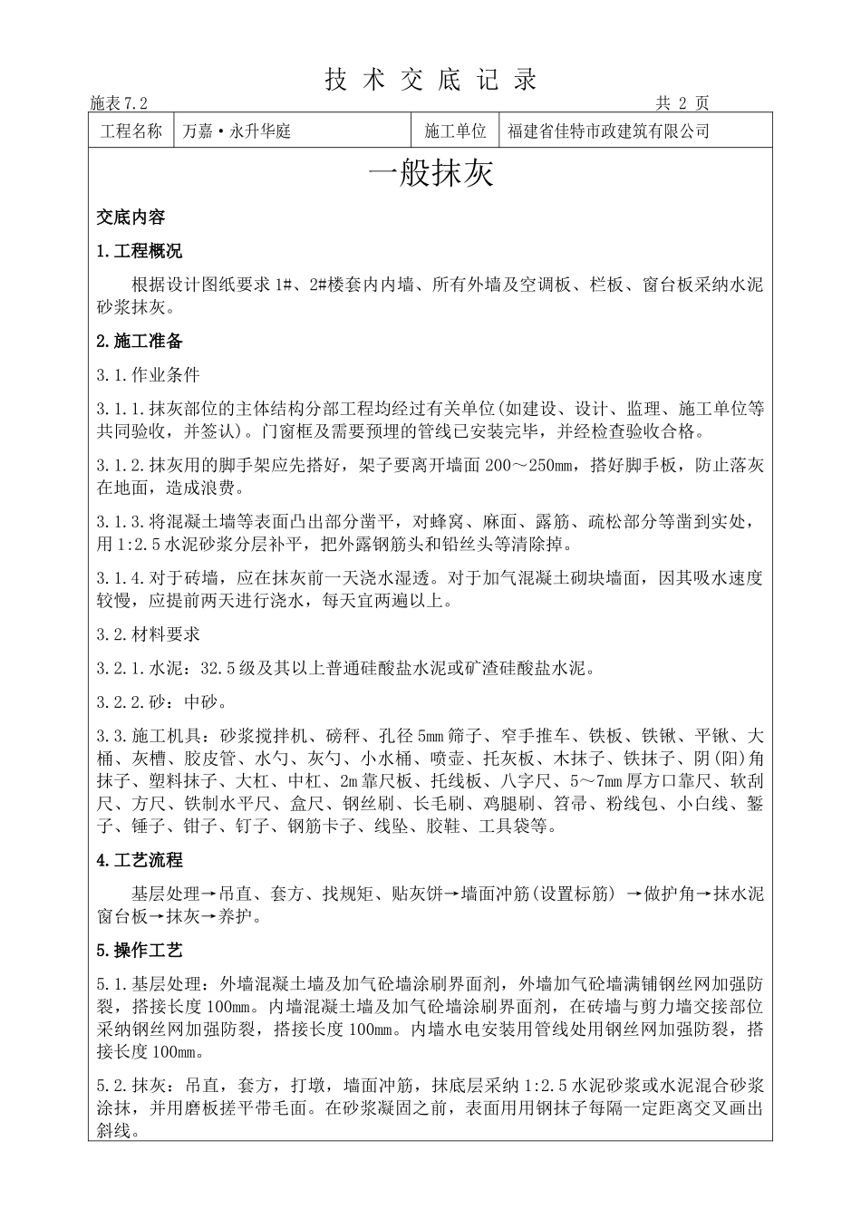 一般抹灰施工技术交底记录_第1页