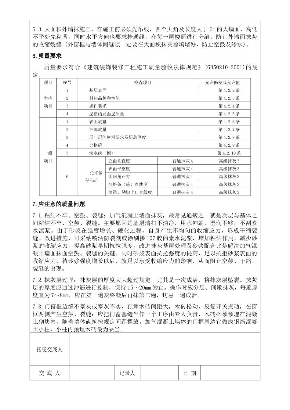 一般抹灰施工技术交底记录_第2页