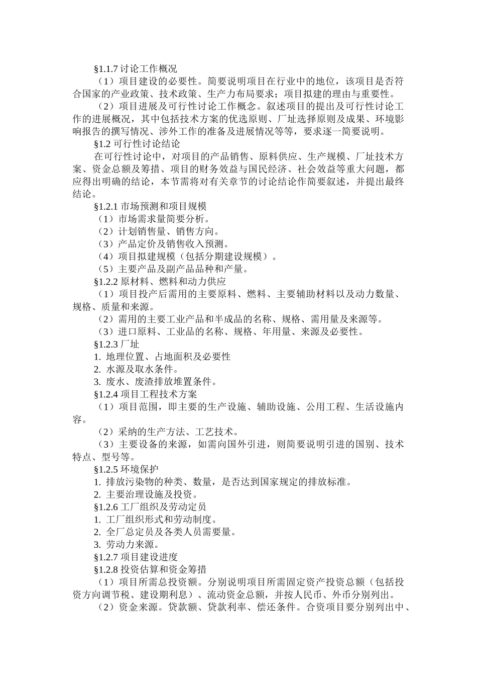 一般工业项目可行性研究报告模板_第2页